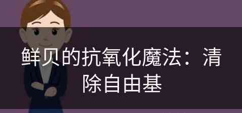 鲜贝的抗氧化魔法：清除自由基